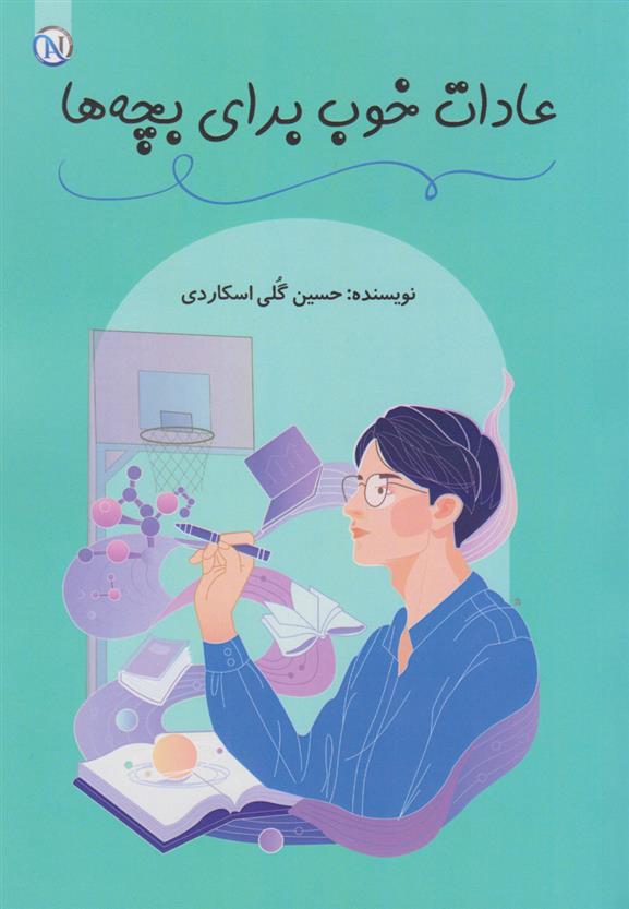 کتاب عادات خوب برای بچه ها‮