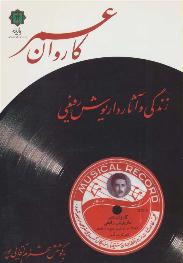 کتاب کاروان عمر;