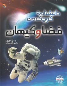 کتاب فضا و کیهان