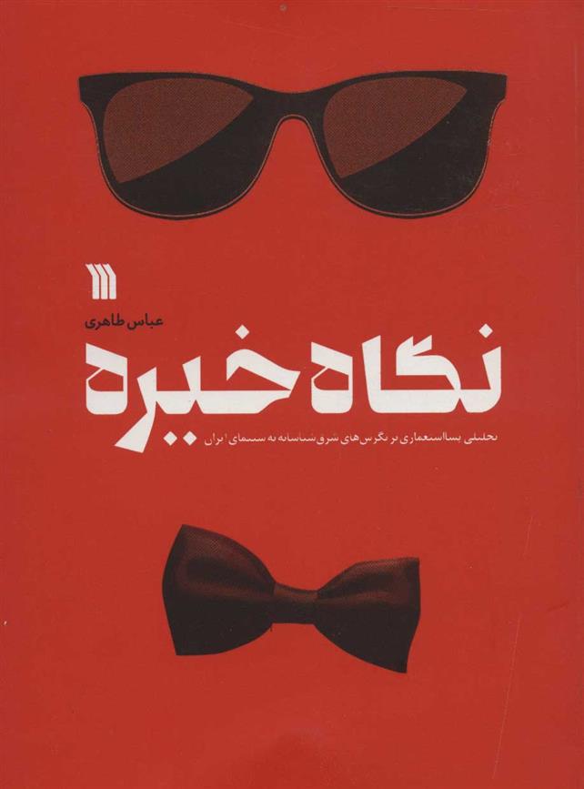 کتاب نگاه خیره