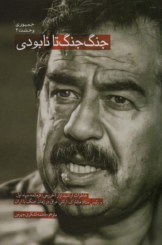 کتاب جنگ جنگ تا نابودی