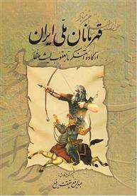 کتاب قهرمانان ملی ایران 1