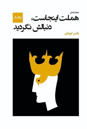 کتاب هملت اینجاست، دنبالش نگردید