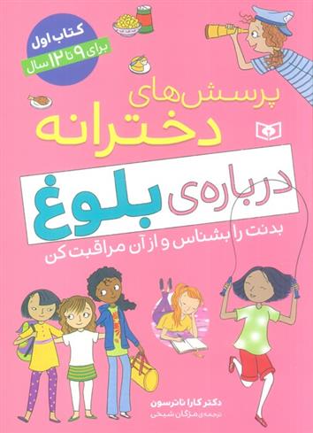 کتاب پرسش های دخترانه درباره ی بلوغ 1