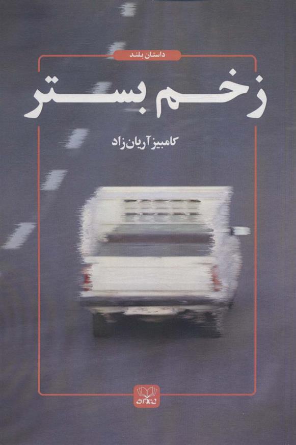 کتاب زخم بستر