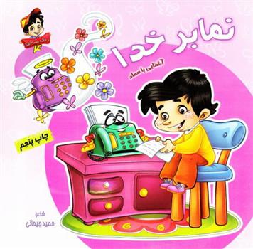 کتاب نمابر خدا: آشنایی با معاد