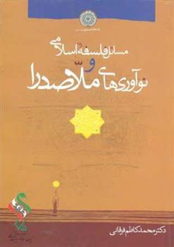 کتاب مسائل فلسفه اسلامی و نوآوری های ملاصدرا