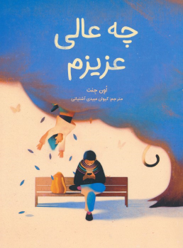 کتاب چه عالی عزیزم