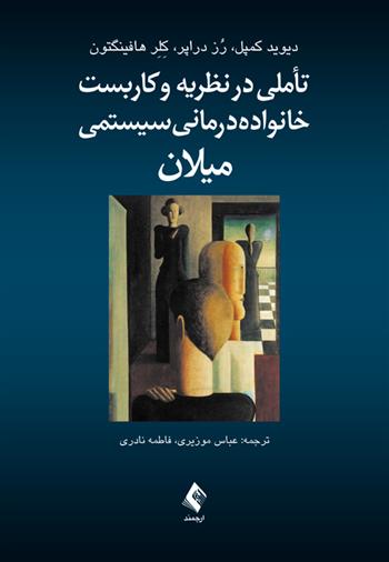 کتاب تأملی در نظریه و کاربست خانواده درمانی سیستمی میلان
