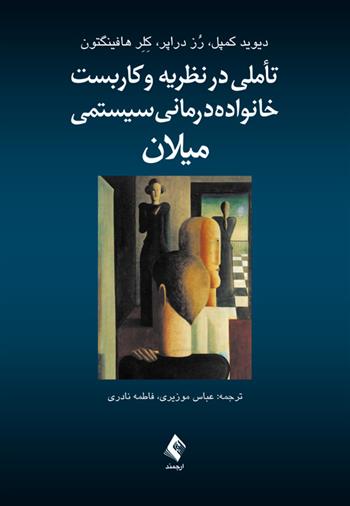 کتاب تأملی در نظریه و کاربست خانواده درمانی سیستمی میلان;