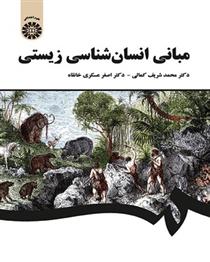 کتاب مبانی انسان شناسی زیستی