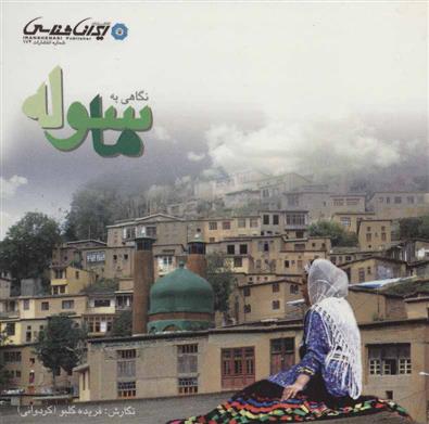 کتاب نگاهی به ماسوله