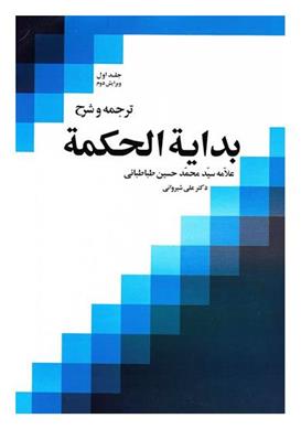 کتاب ترجمه و شرح بدایه الحکمه (جلد اول)