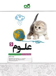 علوم ششم ابتدایی تیزهوشان