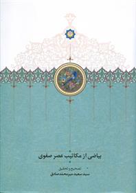 کتاب بیاضی از مکاتیب عصر صفوی