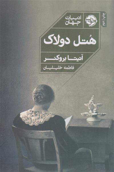 کتاب هتل دولاک