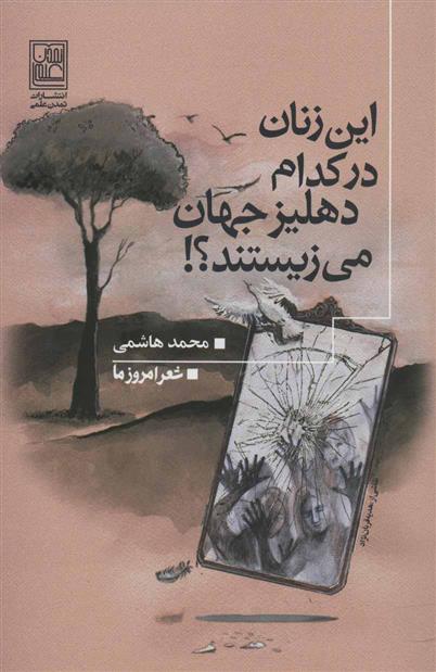 کتاب این زنان در کدام دهلیز جهان می زیستند؟!