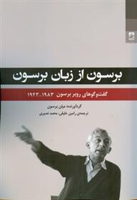 کتاب برسون از زبان برسون