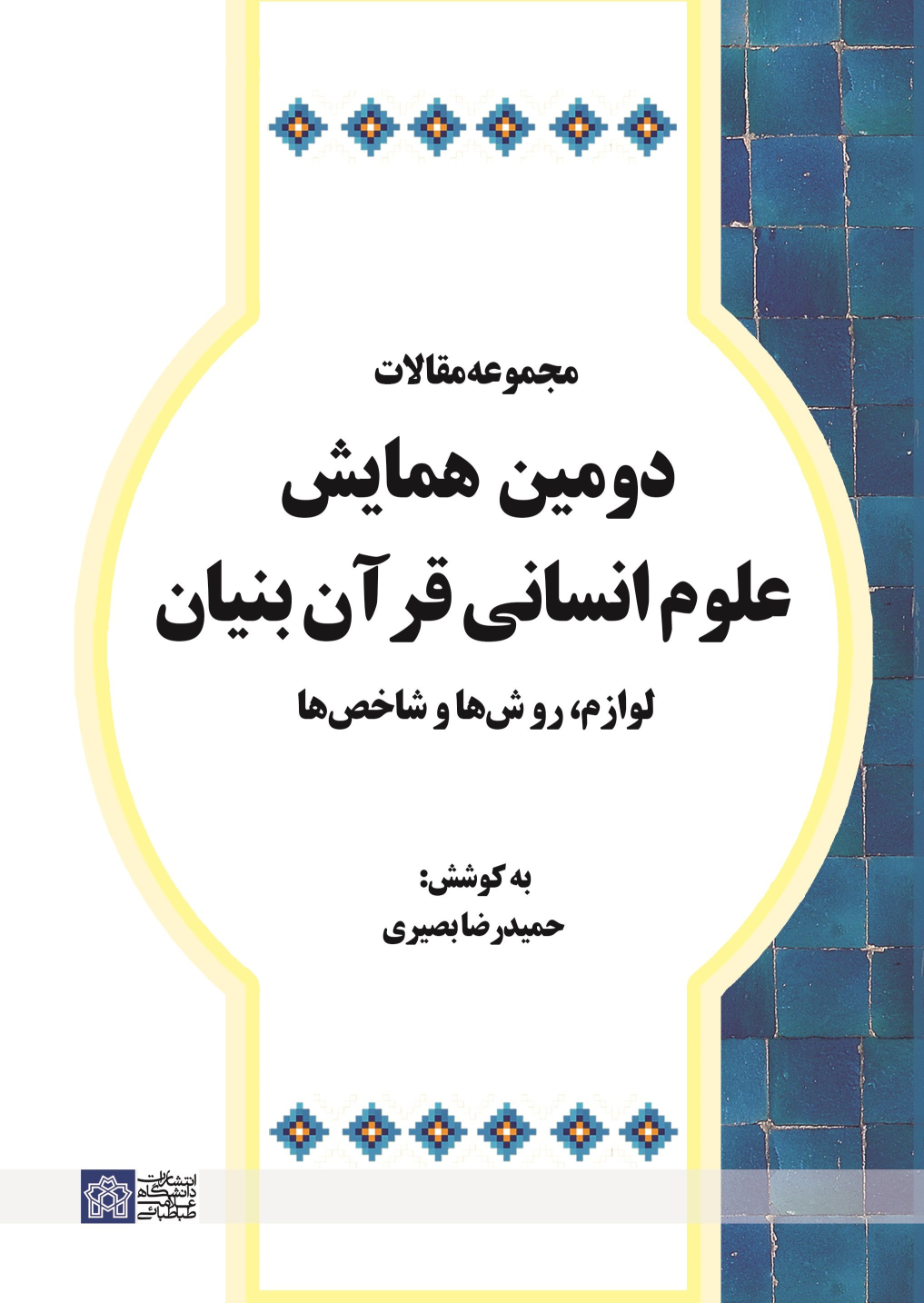 کتاب مجموعه مقالات دومین همایش علوم انسانی قرآن بنیان لوازم، روشها و شاخص