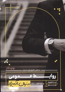 کتاب روابط عمومی به زبان آدمیزاد
