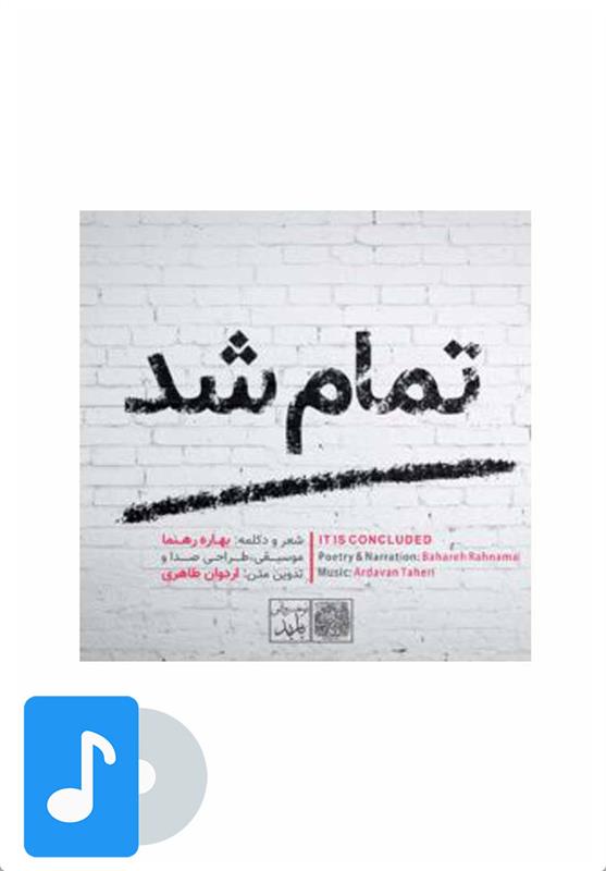 آلبوم موسیقی تمام شد