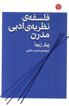 کتاب فلسفه نظریه ادبی مدرن;