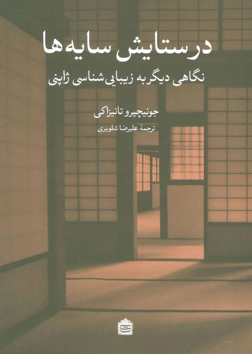 کتاب در ستایش سایه ها