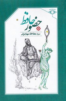 کتاب حضور حافظ