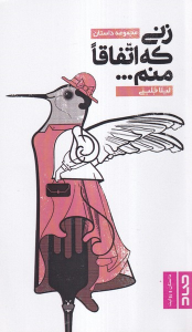 کتاب زنی که اتفاقا منم