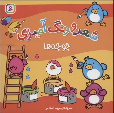 کتاب شعر و رنگ آمیزی (جوجه ها)