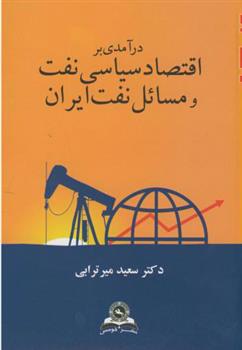 کتاب درآمدی بر اقتصاد سیاسی نفت و مسائل نفت ایران;