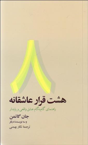 کتاب هشت قرار عاشقانه
