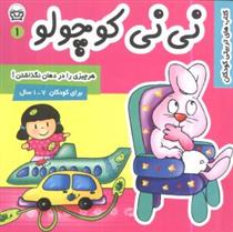 کتاب نی نی کوچولو 1