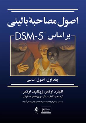 کتاب اصول مصاحبه بالینی براساس DSM-5 (جلد اول);