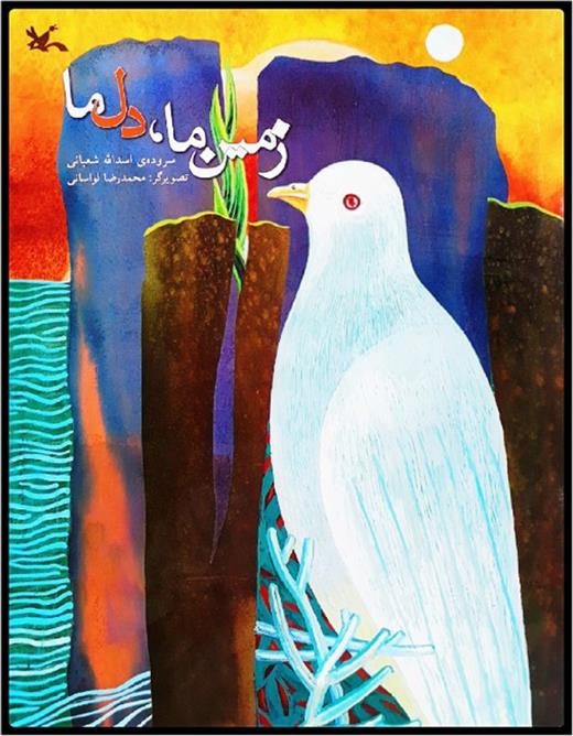 کتاب زمین ما، دل ما