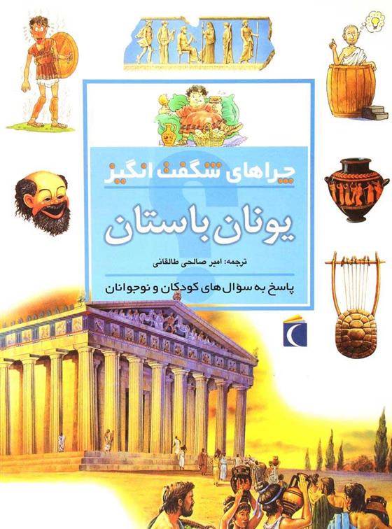 کتاب یونان باستان