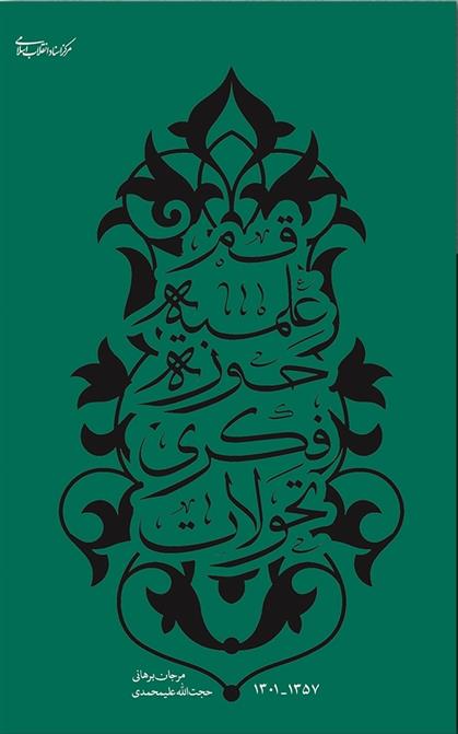 کتاب تحولات فکری حوزه ی علمیه ی قم ( ۱۳۰۱ - ۱۳۵۷ )
