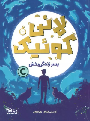 کتاب لانی کوئیک