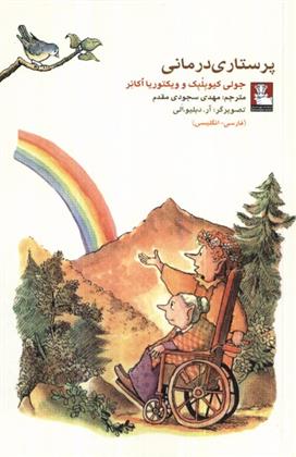 کتاب پرستاری درمانی