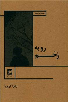کتاب رو به زخم