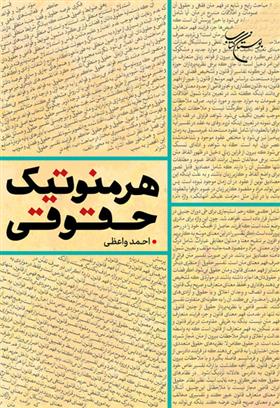 کتاب هرمنوتیک حقوقی