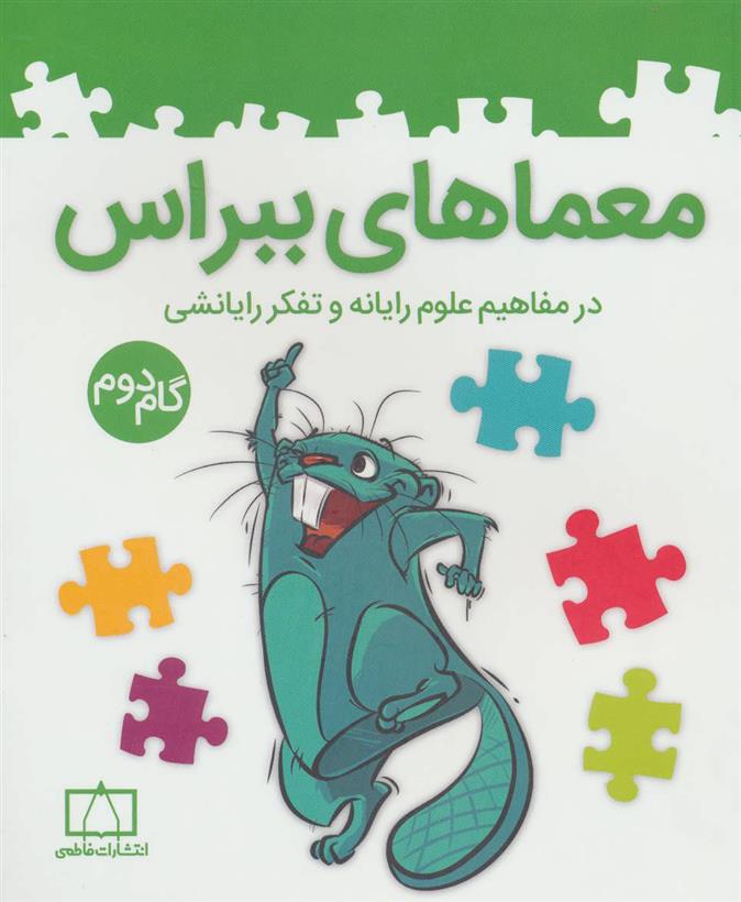 کتاب معماهای ببراس (گام دوم);