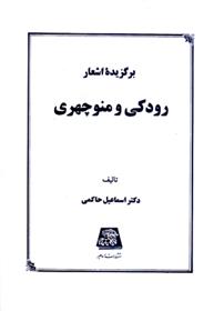 کتاب برگزیده اشعار رودکی و منوچهری
