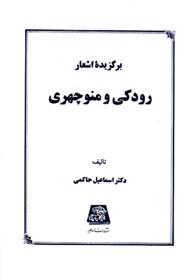 کتاب برگزیده اشعار رودکی و منوچهری;