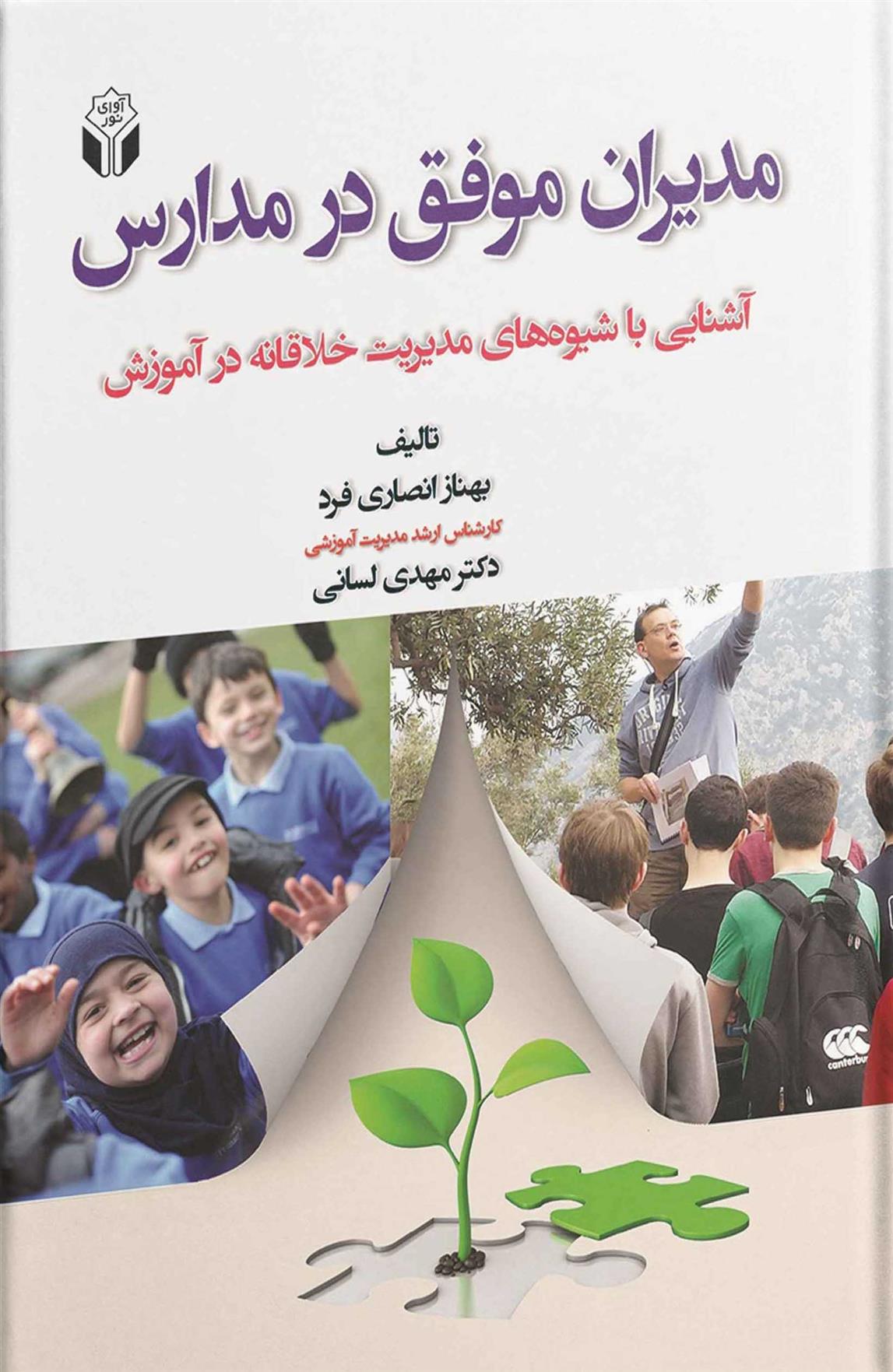 کتاب مدیران موفق در مدارس