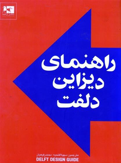 کتاب راهنمای دیزاین دلفت