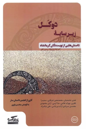 کتاب زیر سایه دوکل
