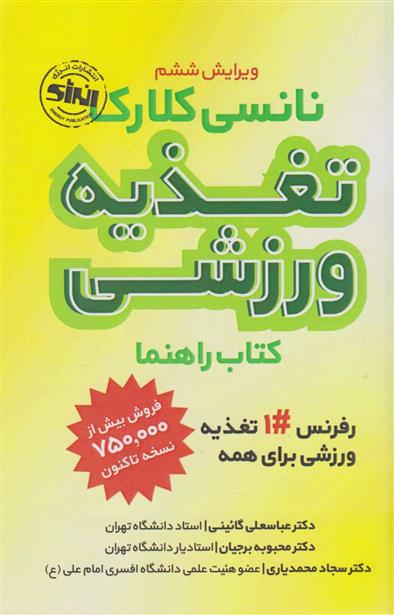 کتاب تغذیه ورزشی