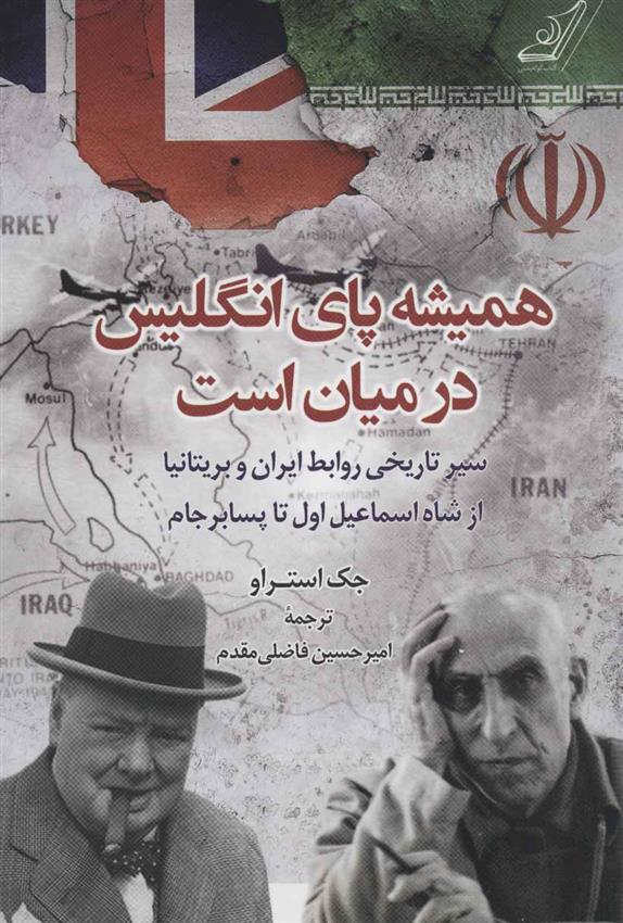 کتاب همیشه پای انگلیس در میان است