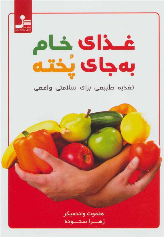 کتاب غذای خام به جای پخته
